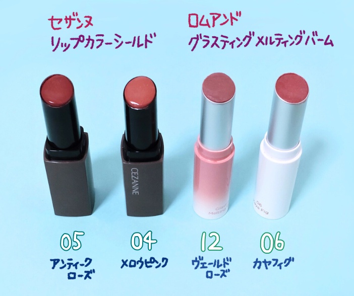 「セザンヌ リップカラーシールド」と「ロムアンド グラスティング メルティングバーム」