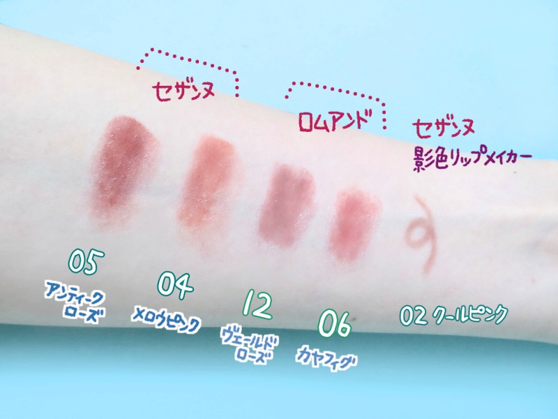 「セザンヌ リップカラーシールド」と「ロムアンド グラスティング メルティングバーム」:色味比較