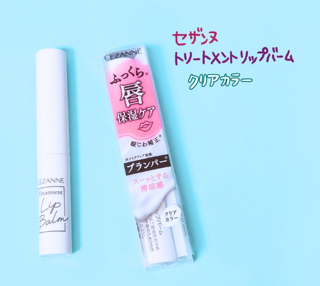 セザンヌ「トリートメントリップバーム」