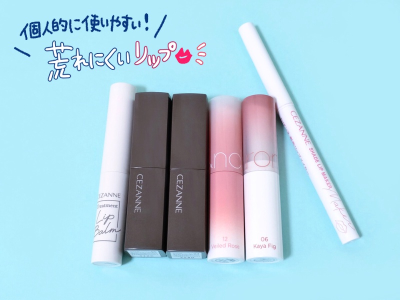 [プチプラ] 個人的に使いやすい荒れにくいリップ