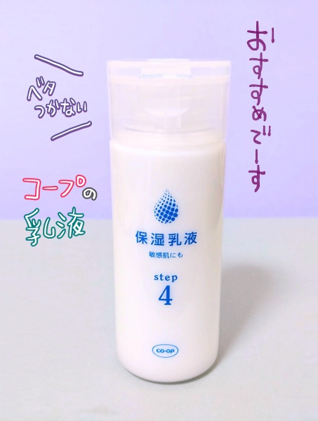 購入品：コープの保湿乳液