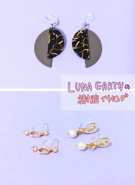 購入品：LUNA EARTH(ルナアース)の樹脂イヤリング