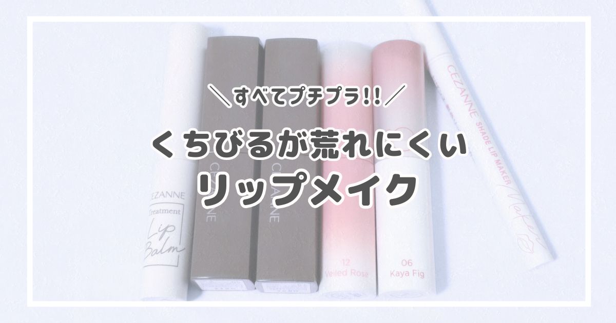 すべてプチプラ！くちびるが荒れにくいリップメイク