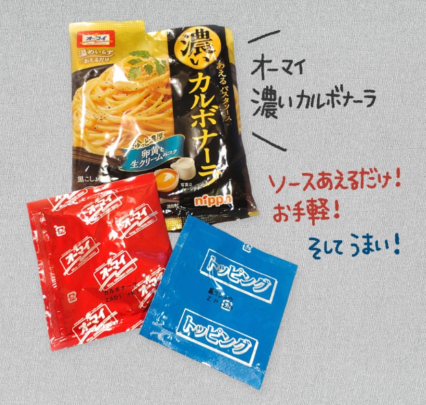 オーマイ：和えるパスタソース「濃いカルボナーラ」