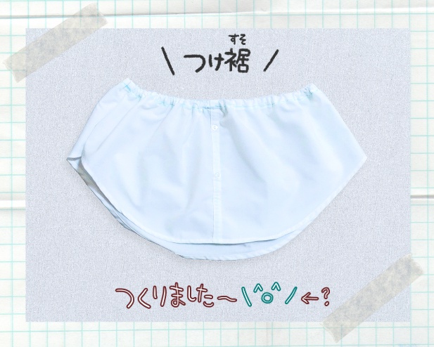 ハンドメイド:つけ裾完成