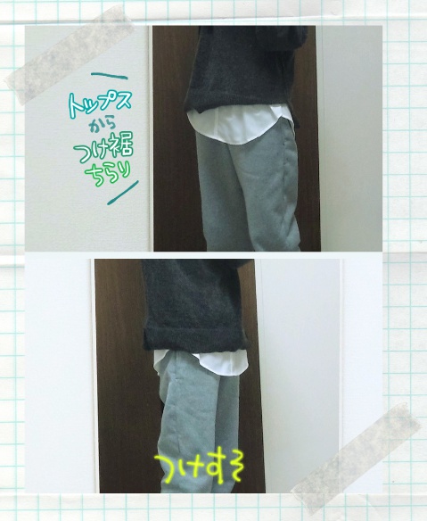 作った「つけ裾」着用してみた