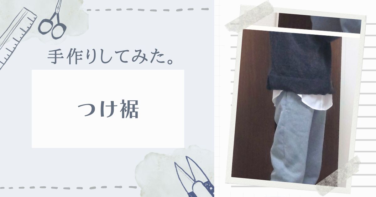 [ハンドメイド] つけ裾を作ってみた