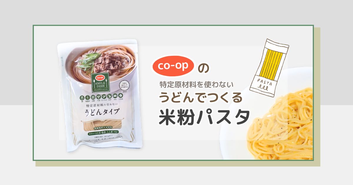 コープの「特定原材料を使わないうどんタイプ」で作る米粉パスタ